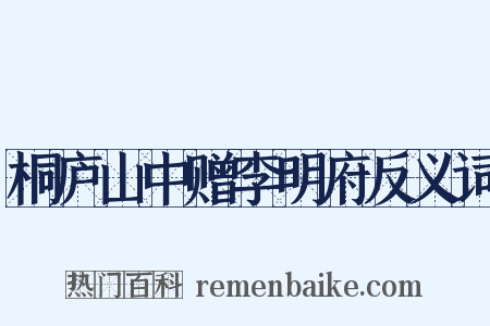 桐庐山中赠李明府反义词是什么意思的图片